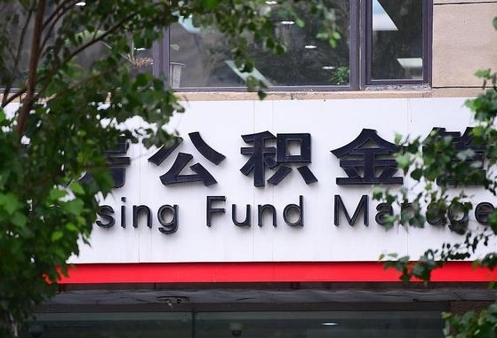 30年的住房公积金有多少-博白公积金代办平台