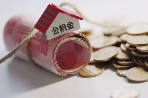 公积金新政策最新消息-博白公积金代办平台